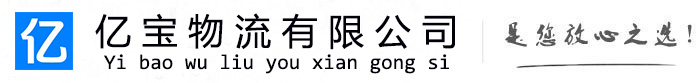 翁牛特亿宝物流运输公司